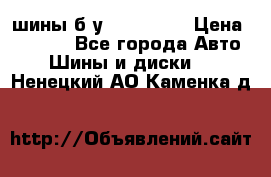 шины б.у 205/55/16 › Цена ­ 1 000 - Все города Авто » Шины и диски   . Ненецкий АО,Каменка д.